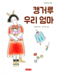 캥거루 우리 엄마 (아침마중 동시문학)